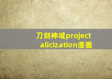 刀剑神域project alicization漫画